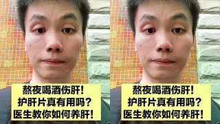 熬夜喝酒伤肝，吃护肝片管用吗？医生教你科学养肝，不花一分钱！ #养肝 #护肝片 #抖出健康知识宝藏#胃肠道 #癌症 #科普 #养生