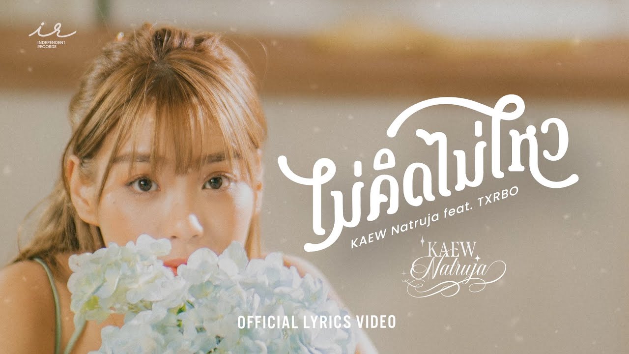 เนื้อเพลง ไม่คิดไม่ไหว Kaew Natruja (แก้ว ณัฐรุจา) feat. Txrbo