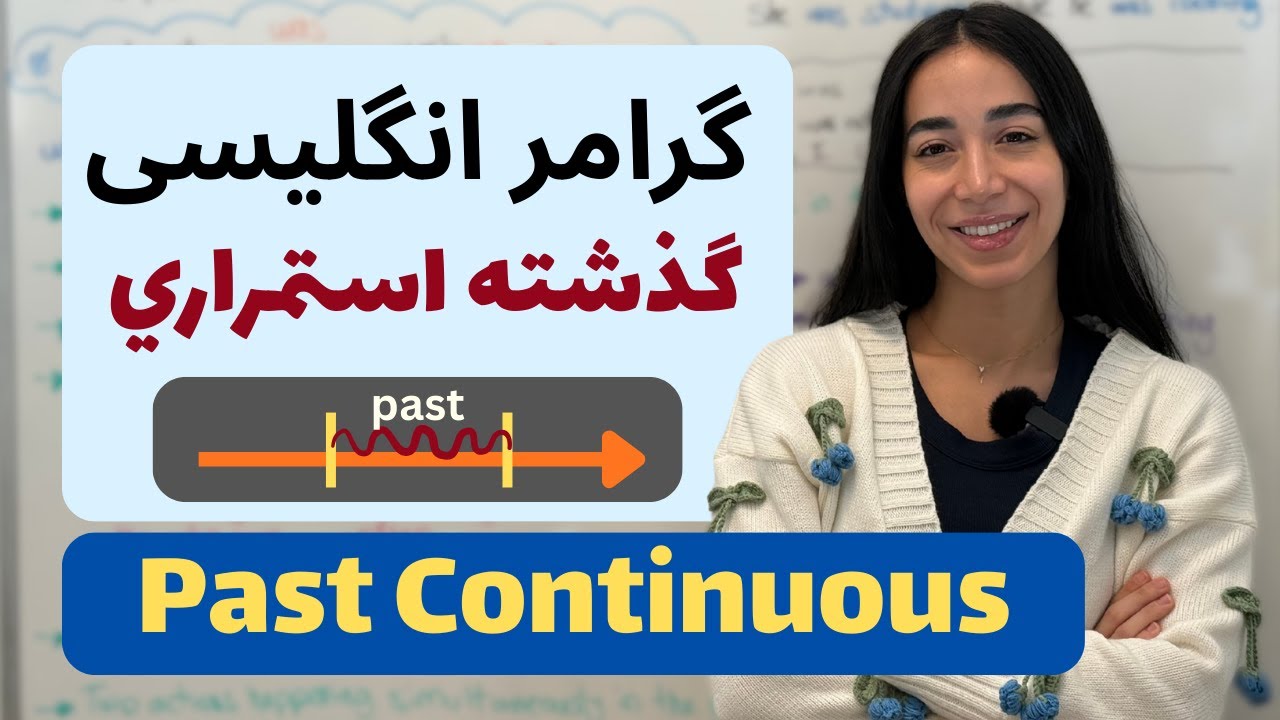 گرامر انگلیسی از پایه - گرامر انگلیسی گذشته استمراری یا past continuous همراه با تمر?