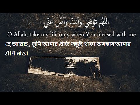 Best Dua To Ask Allah Anytime হে আল্লাহ তখনই আমার জীবন নিয়ে নাও যখন তুমি আমার প্রতি সন্তুষ্ট হও