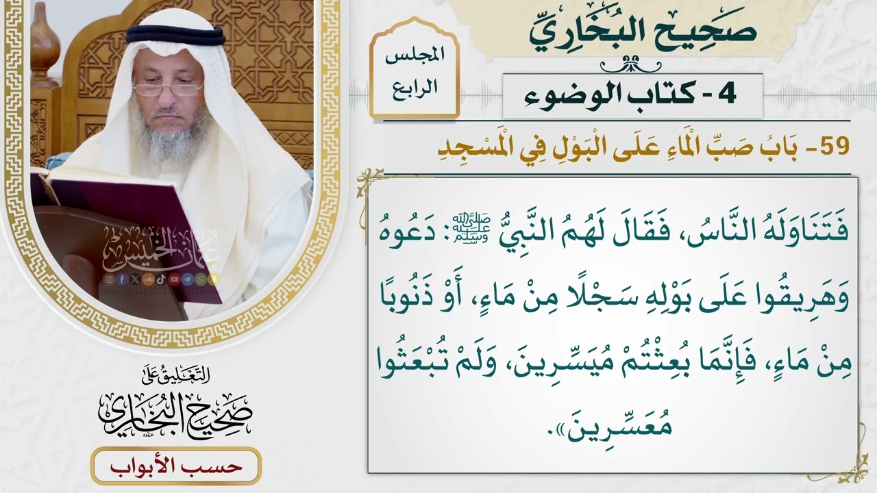 154- باب صب الماء على البول في المسجد - صحيح البخاري - عثمان الخميس
