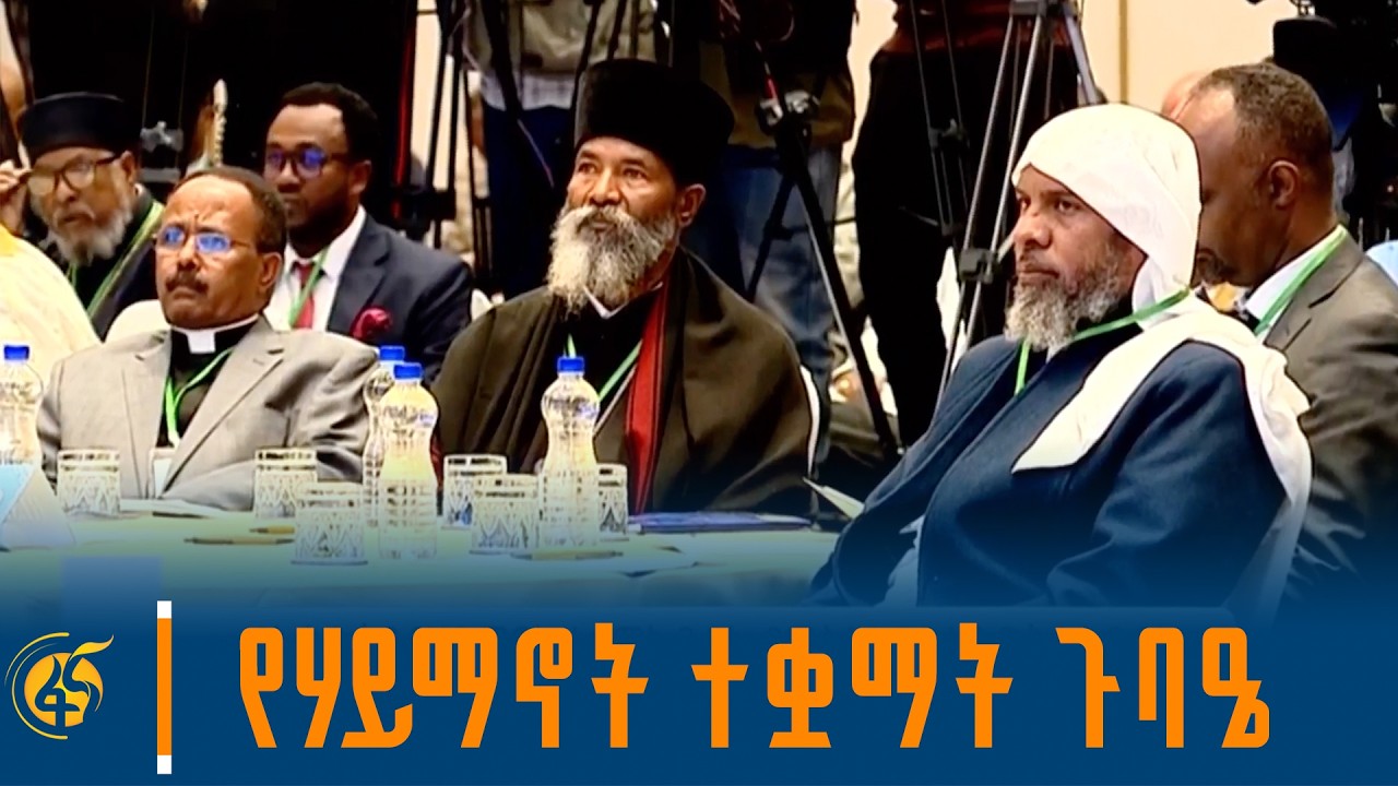 የኢትዮጵያ የሃይማኖት ተቋማት ጉባዔ የምስረታ በዓልና ጠቅላላ ጉባዔ