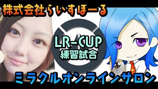 [OW2]LR-CUP練習試合 VS株式会社らいすぼーる[Xmas]