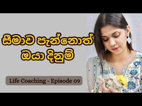 ජීවිතය වෙනස් කරන පියවර 09| Step Out of Your Comfort Zone | Life Coaching Video Series | Episode 09