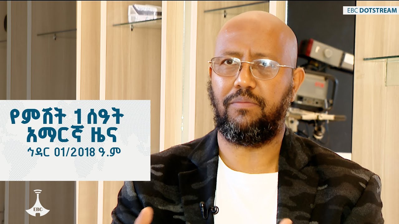 የምሽት 1 ሰዓት አማርኛ ዜና... ኅዳር 01/2018 ዓ.ም  ETV | EBC | EBCDOTSTREAM