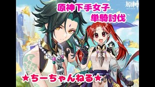 【原神】原神下手くそ女子が推しキャラ単騎でタルタリヤを討伐してみる