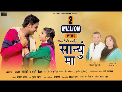 Sanyun Ma I  Uttarakhandi  Song 2023 I Meena Rana & Sanjay Kumola I Ajay Solanki & Prachi Panwar I