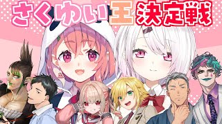 【 #さくゆい王 】さくゆいの事を一番知ってるユニットはどこだ!?【にじさんじ】