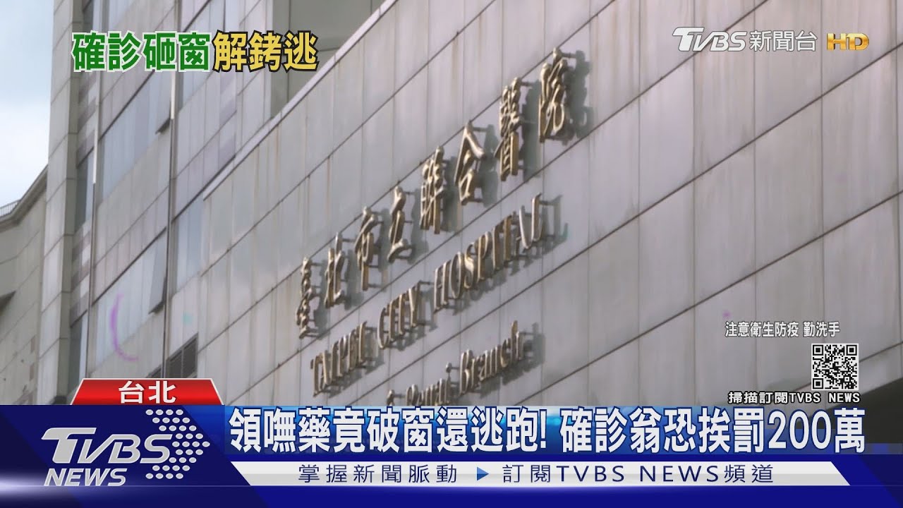 大鬧仁愛醫院!確診翁破窗還逃跑 萬華落網恐挨罰200萬