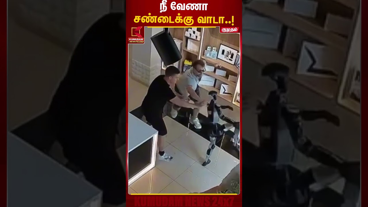 தள்ளிவிட்டதால் ஆத்திரம்..! நபரை தாக்கிய ரோபோவின் செயல் | Robo Fight | Viral Video | Kumudam News