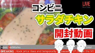 【どんな味が出るか?!】コンビニのサラダチキン開けるよー!!【開封シリーズ】