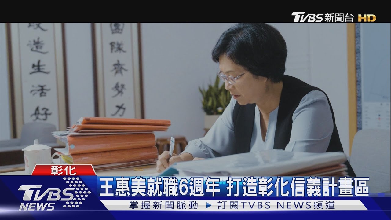 彰化縣長王惠美就職6週年 打造彰化信義計畫區