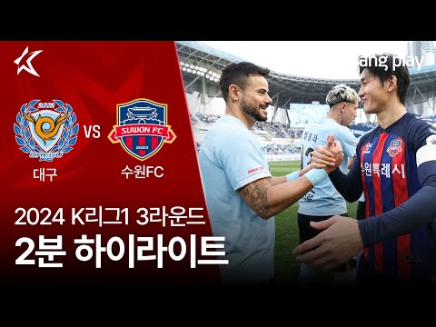 [2024 K리그1] 3R 대구 vs 수원FC 2분 하이라이트
