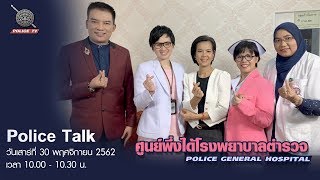 รายการ POLICE TALK : ศูนย์พึ่งได้โรงพยาบาลตำรวจ