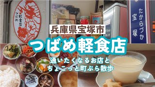 ☕つばめ軽食店～兵庫県宝塚市平井～～