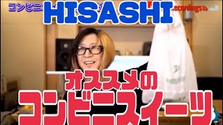 HISASHIがオススメするコンビニスイーツ