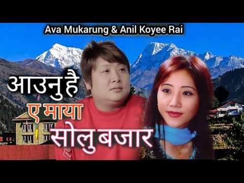 Ava Mukarung & Anil Koyee Rai ||New purbeli song 2021 -Aunu hai ya maya solu bazar ||2078