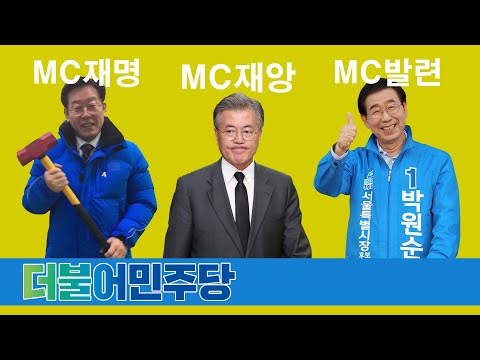 MC재명 - 더불어민주당 [DM] (Feat. MC재앙, MC발련 & MC무현)
