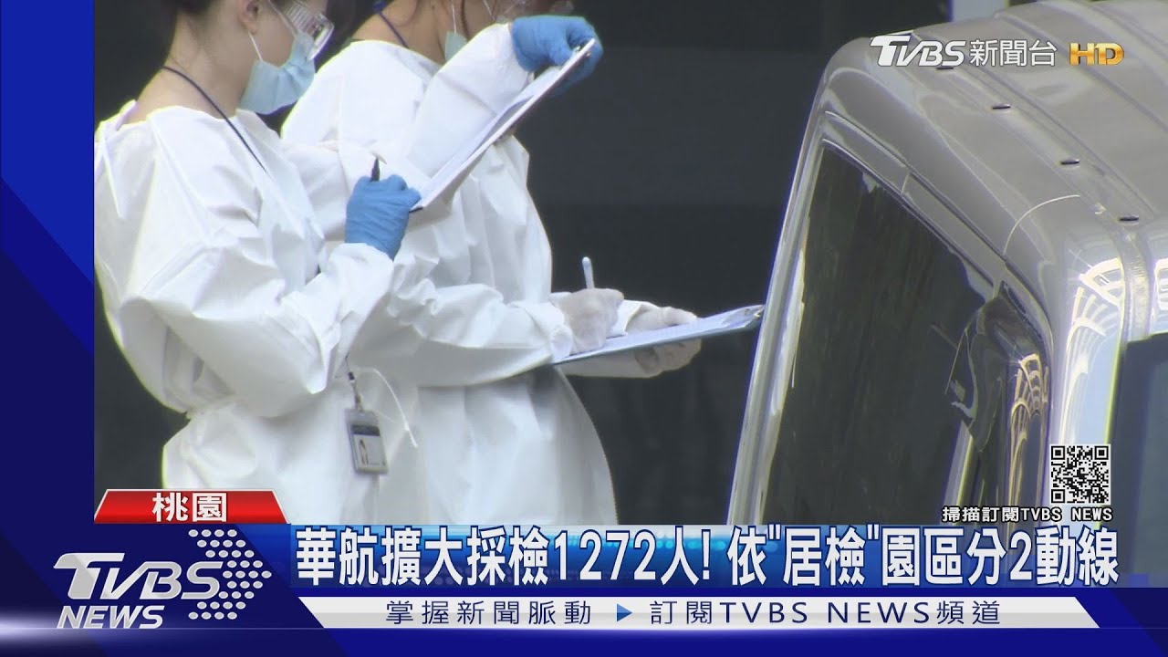 華航擴大採檢1272人! 依「居檢」園區分2動線