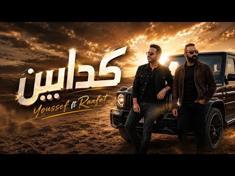 كدابين محمد رافت
