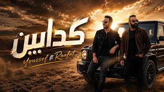 كلمات اغنية كدابين محمد رافت ويوسف