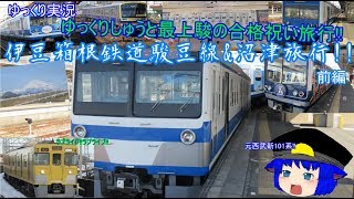【ゆっくり実況】ゆっくりしゅうと最上駿の合格祝い旅行!!　伊豆箱根鉄道駿豆線&沼津旅行!!　前編　【伊豆箱根鉄道】