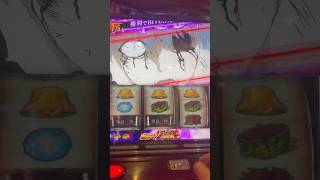 初めて野良有馬に勝った✌️ #パチスロ #スマスロ #東京喰種