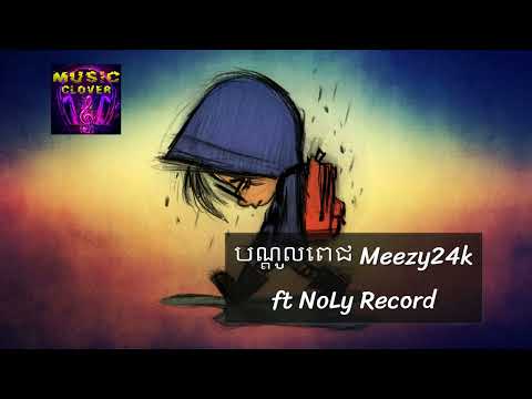 បណ្តូលពេជ Meezy24k ft NoLy Record
