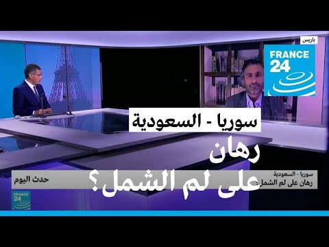 سوريا السعودية رهان على لم الشمل؟ • فرانس 24 FRANCE 24