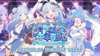 [Vtub] 薬袋アルマ3周年記念1st 3D Live