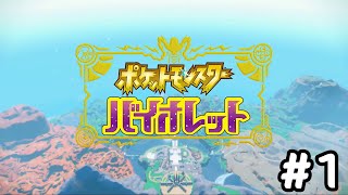 【実況】久々のポケモンの世界へ！【ポケットモンスターヴァイオレット】#1:冒険の始まり