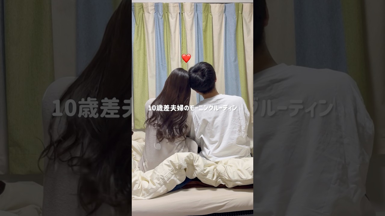 10歳差夫婦のモーニングルーティン☀️休日の過ごし方🌱‬‪#shorts #年の差夫婦 #年の差カップル#モーニングルーティン