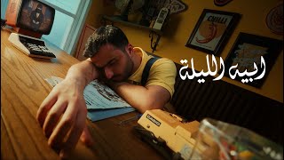 كلمات اغنية ابيه الليلة طلال سام