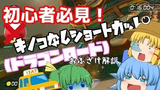 【ゆっくり実況】おふざけショートカット解説！【マリオカート８DX】