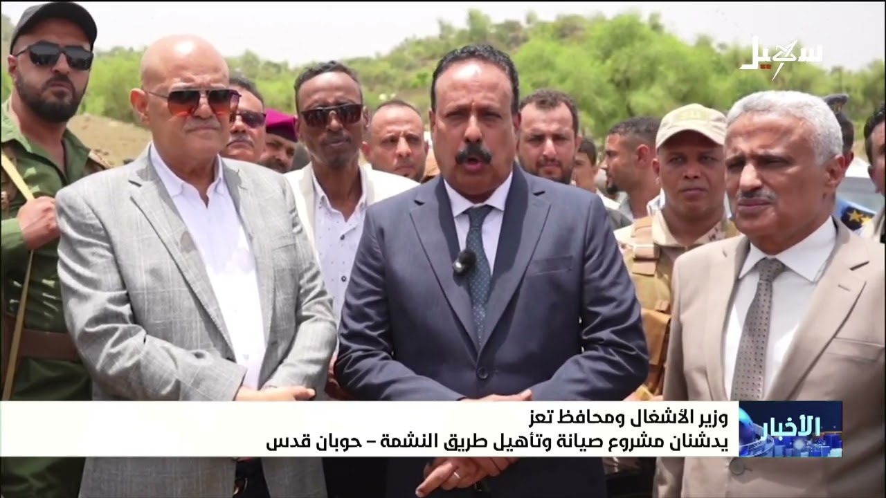 وزير الأشغال ومحافظ تعز يدشنان مشروع صيانة وتأهيل طريق النشمة حوبان قدس