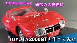 通常の３倍速いトヨタ2000ＧＴを作る　アオシマの楽プラです