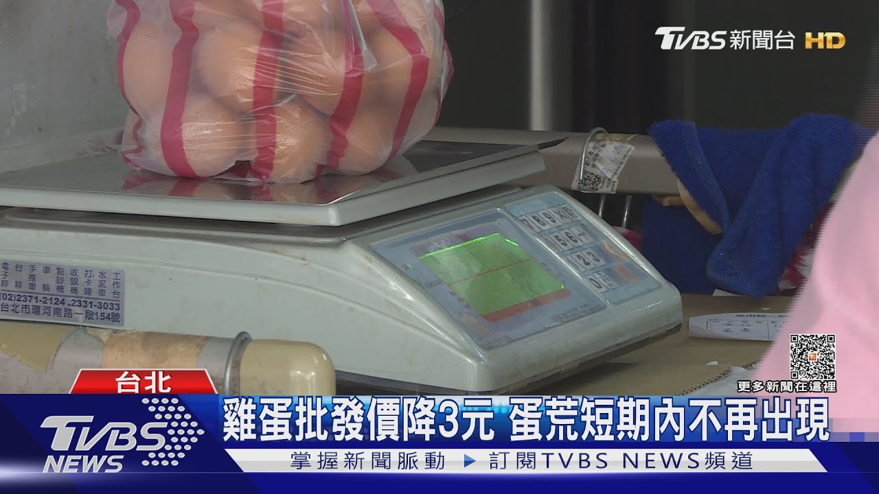 總算降了!雞蛋批發價每台斤降3元蛋荒短期內不再現