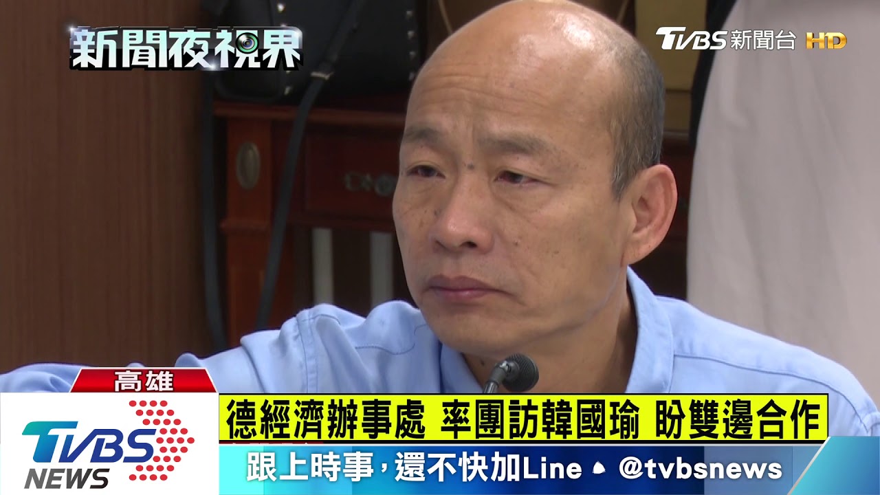 德國經濟辦事處率團 訪韓國瑜盼多交流
