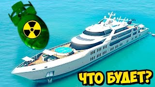 Что БУДЕТ ЕСЛИ ЯДЕРНАЯ БОМБА УПАДЕТ НА КОРАБЛЬ В GTA 5 - GTA 5 эксперимент