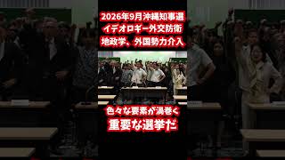 2026年9月に沖縄県知事選挙が行われる #自民党 #公明党 #参政党  #国民民主党 #高市早苗 #日本維新の会 #立憲民主党 #中道改革連合 #選挙＃沖縄＃玉城デニー知事＃古謝げんた