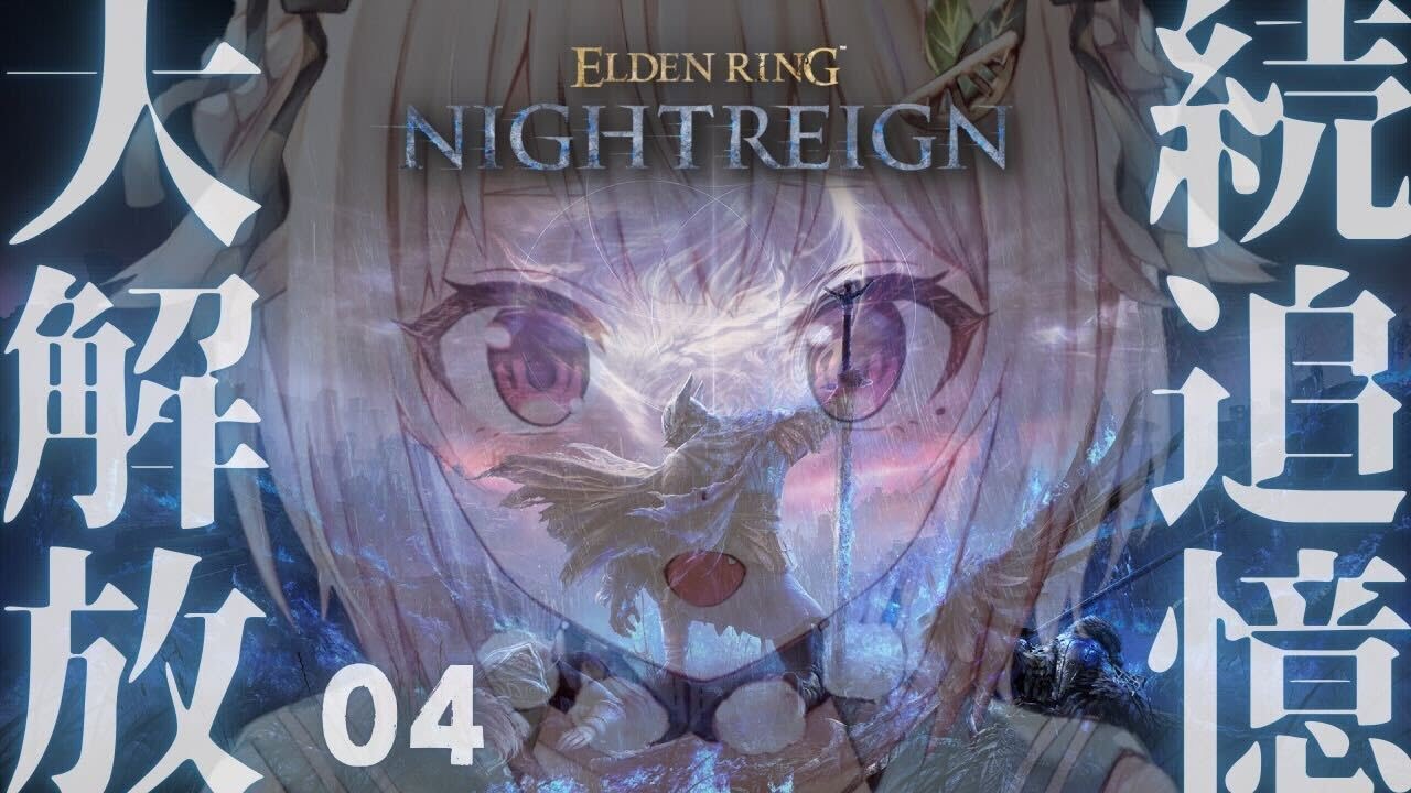 #04【 ELDEN RING NIGHTREIGN 】続・追憶ストーリー回収の旅！！王覇山、はじめての夜渡り。（ 集え、夜を渡る者たちよ。 ）【 にじさんじ┊︎葉山舞鈴 】
