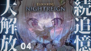 クリア回 出撃 - #04【 ELDEN RING NIGHTREIGN 】続・追憶ストーリー回収の旅!!王覇山、はじめての夜渡り。( 集え、夜を渡る者たちよ。 )【 にじさんじ┊︎葉山舞鈴 】
