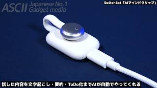 AIボイスレコーダー買ってから、“ひとりでずっと”スマホに話しかけ続けてます。
