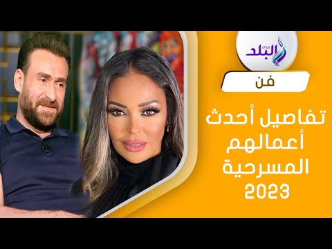 داليا البحيري ونضال الشافعي.. تفاصيل أحدث أعمالهم المسرحية 2023