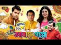 Aasharey Goppo আষাঢ়ে গপ্পো Full Movie Abir Chatterjee Rudranil Ghosh Payel Sa