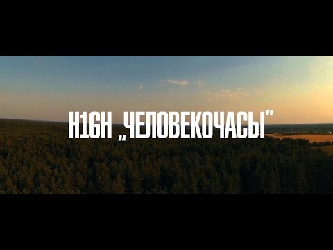 H1GH - Человекочасы (Премьера 2014)