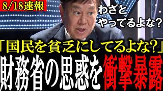 【財務省の悪だくみを暴露】外国人による税金持ち逃げを『放置』する財務省の思惑を原口一博が大暴露…【石田和靖/三橋貴明/菅沢こゆき/原口一博/神谷宗幣/消費税】