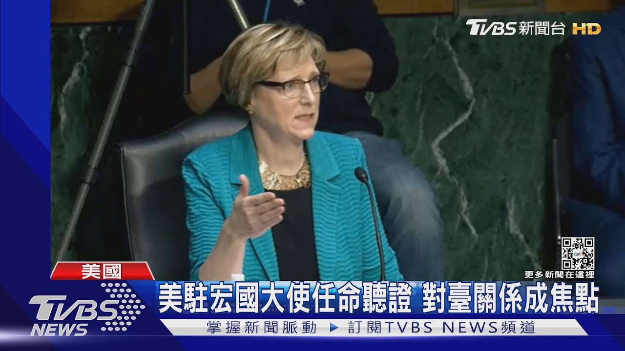 美國駐宏都拉斯大使任命聽證 對臺關係反成焦點
