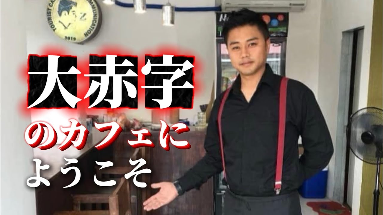 大赤字だけど、諦めない。フィリピン某所のカフェ奮闘記｜再生の1日目