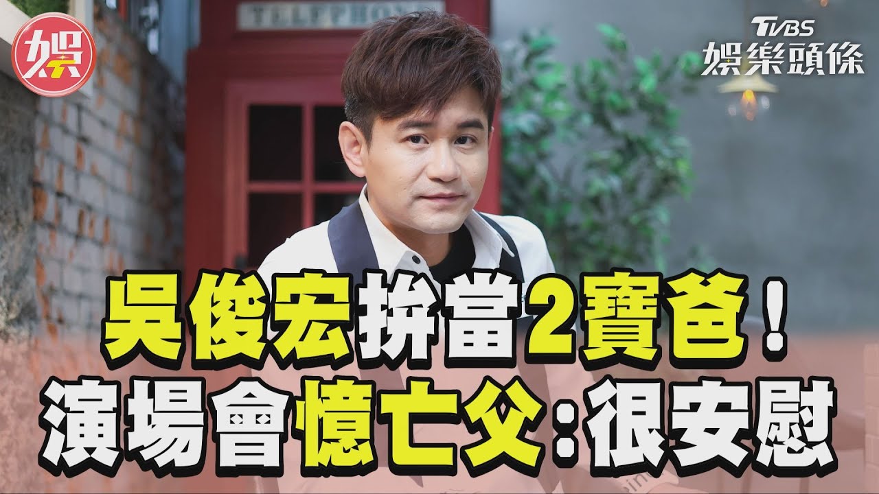 影音/吳俊宏砸300萬創業拚當2寶爸! 開演場會憶亡父曝心境:很安慰